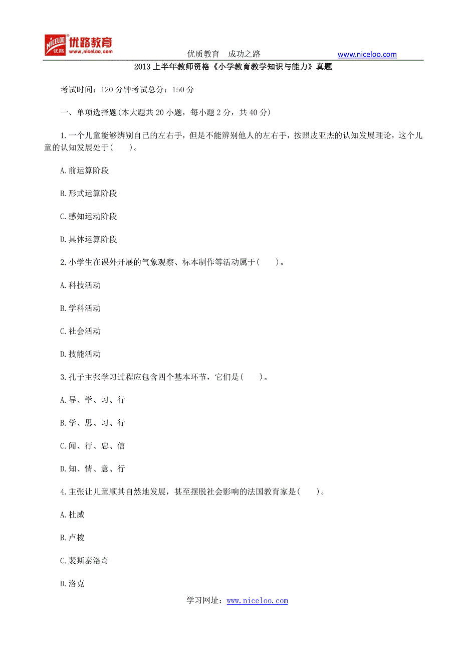 2013上半年教师资格《小学教育教学知识与能力》真题_第1页