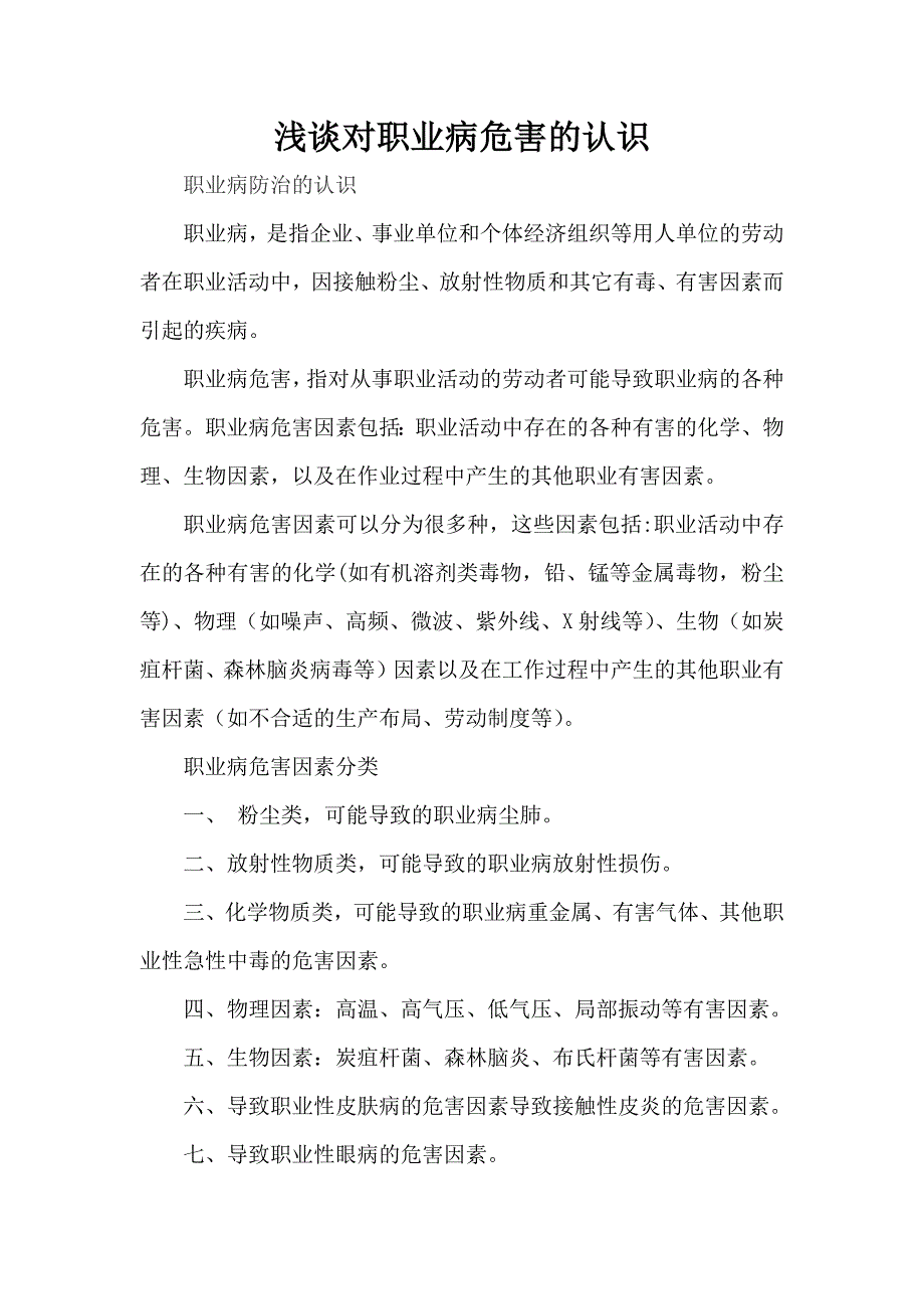 浅谈对职业病危害的认识_第1页