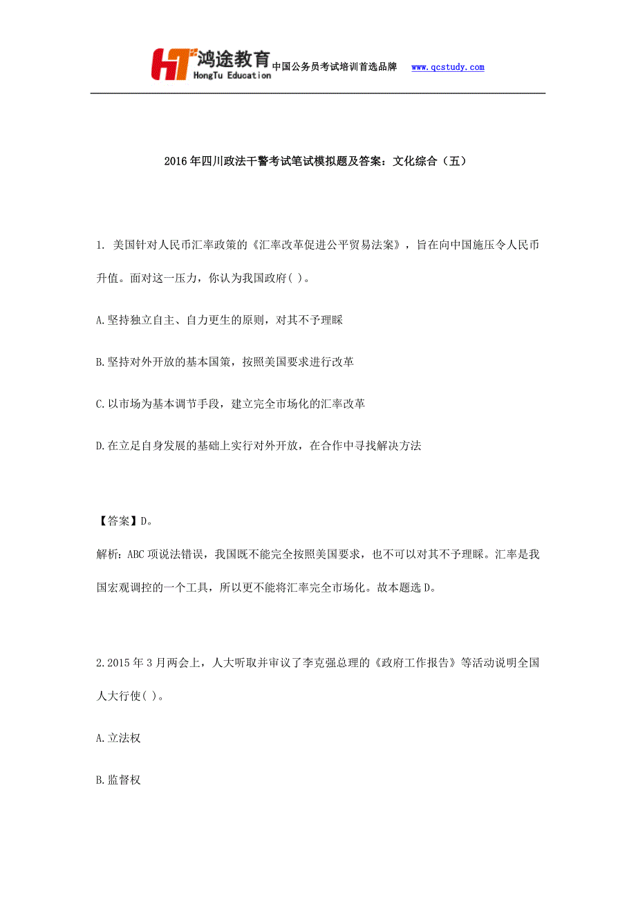 2016年四川政法干警考试笔试模拟题及答案：文化综合(五)_第1页