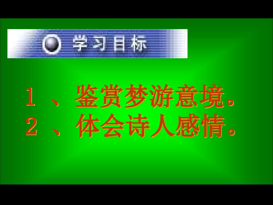 梦游我的课件 修改_第4页