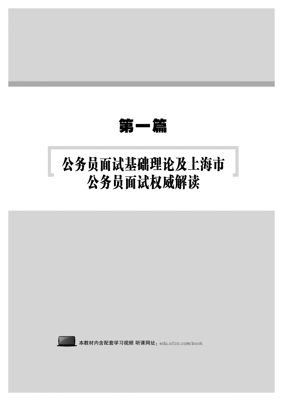 2015上海公务员面试资料 公务员面试基础理论_第1页