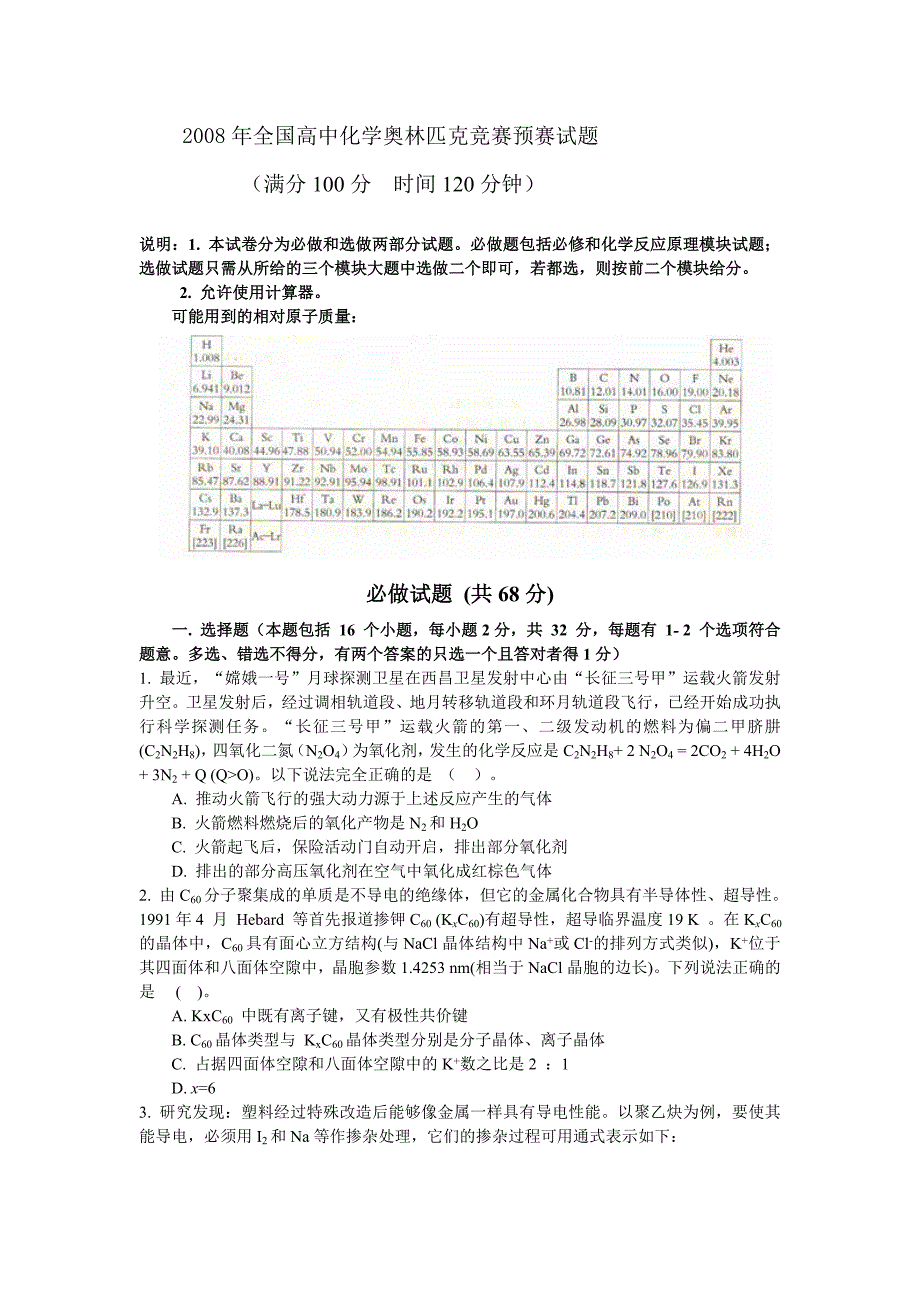 2008年全国高中化学奥林匹克竞赛_第1页