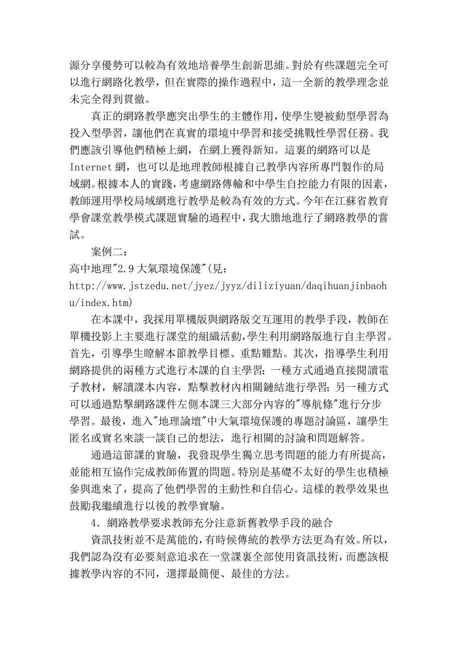 网络环境下地理课程整合的几点心得_第3页