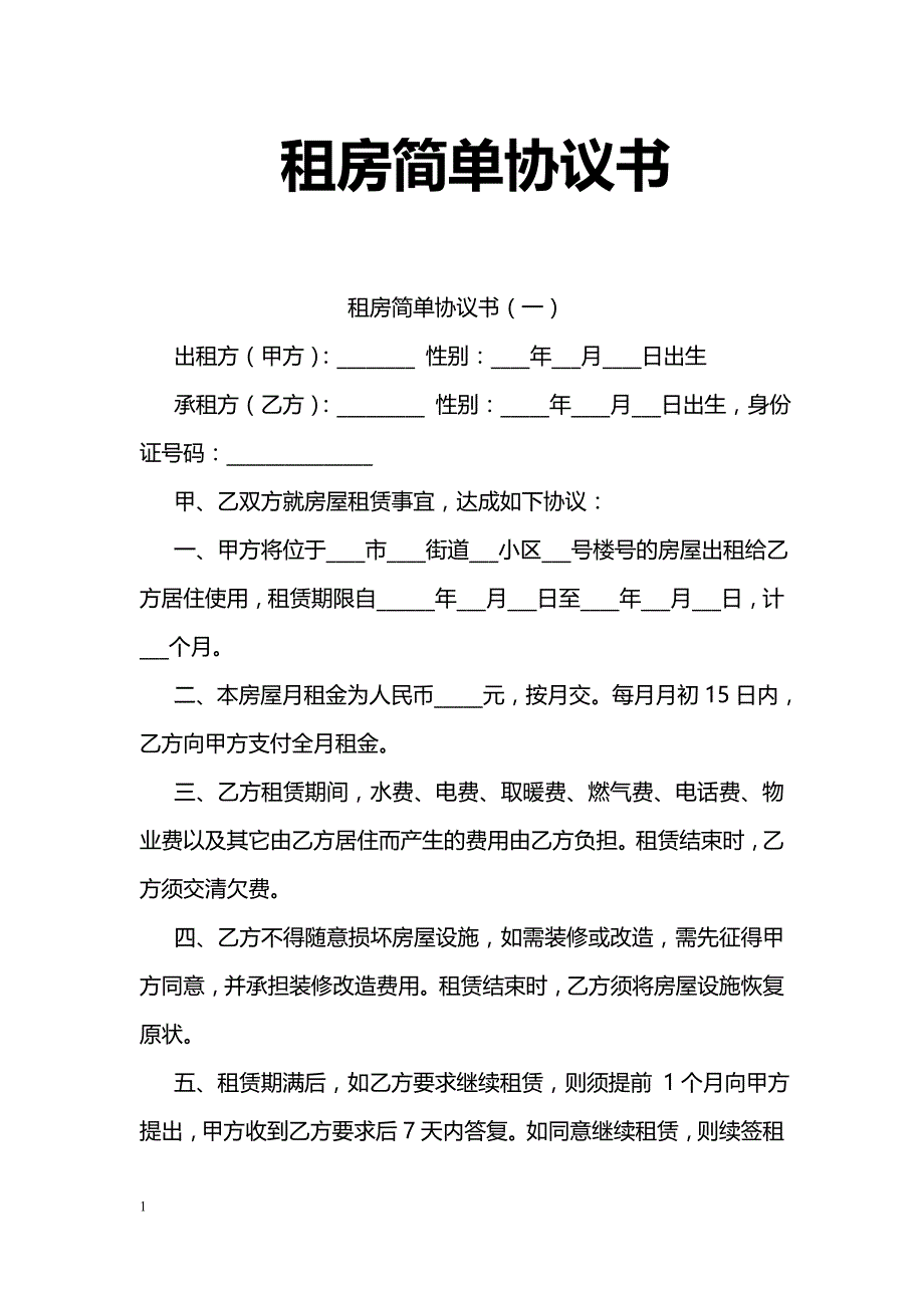 租房简单协议书_第1页