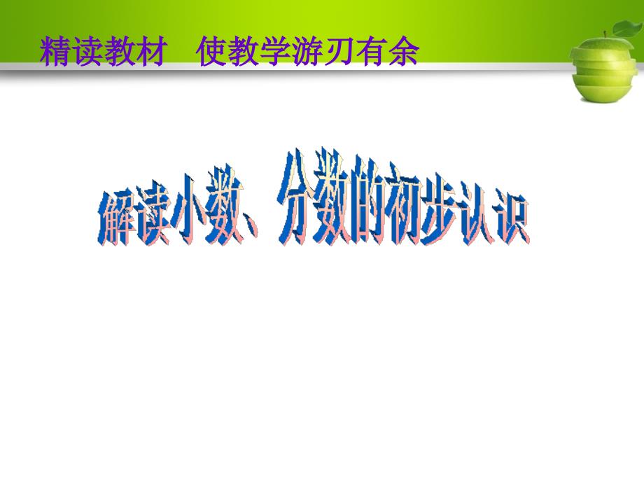 解读小数、分数的初步认识_第1页