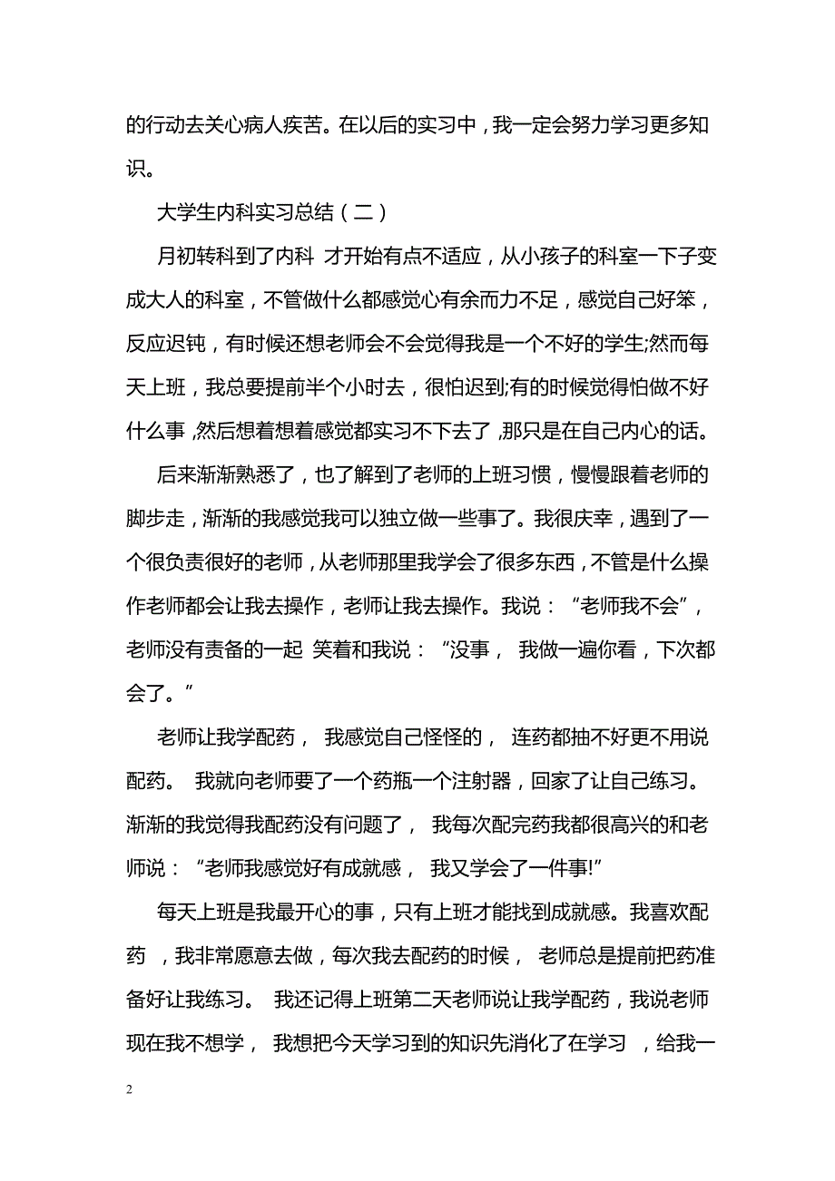 大学生内科实习总结_第2页