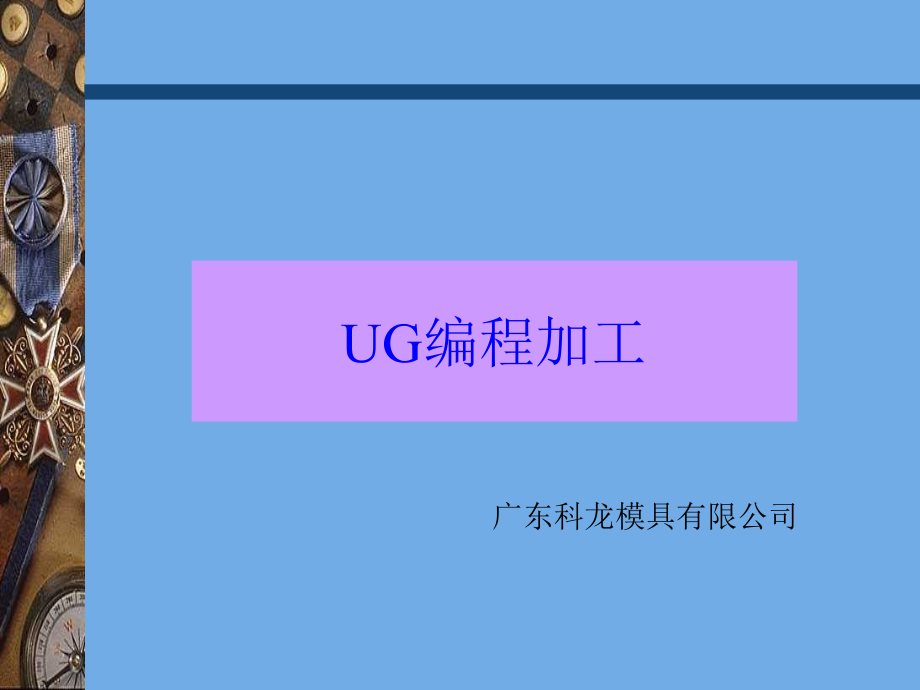 [最新]ug编程加工进修资料_第1页