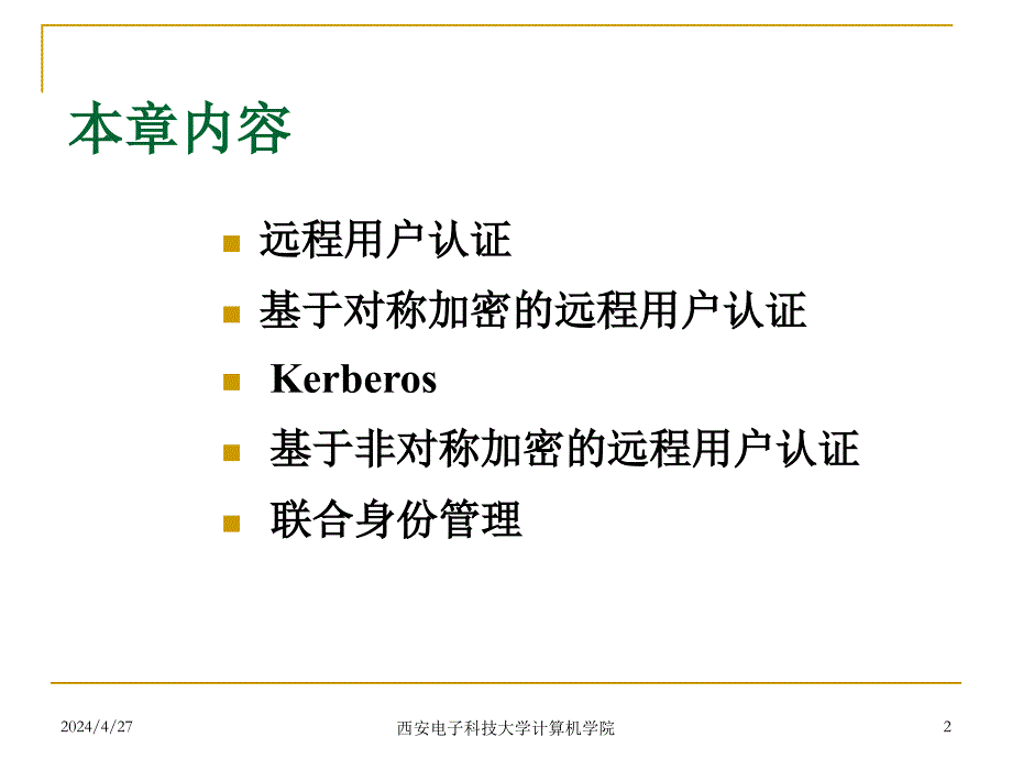 网络安全-14-用户认证_第2页