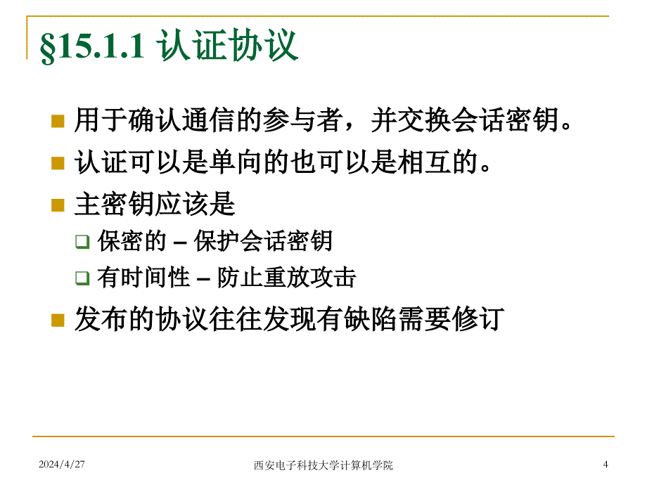 网络安全-14-用户认证_第4页