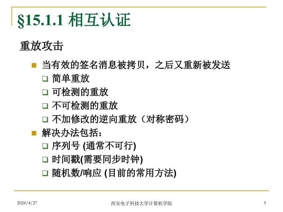 网络安全-14-用户认证_第5页