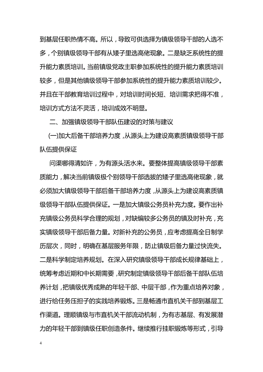 关于加强镇级领导干部队伍建设的调查报告_第4页