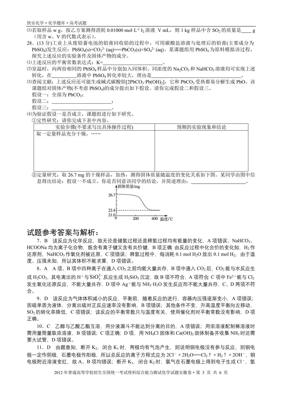 2012年普通高考安徽卷理科综合化学试题与解析_第3页