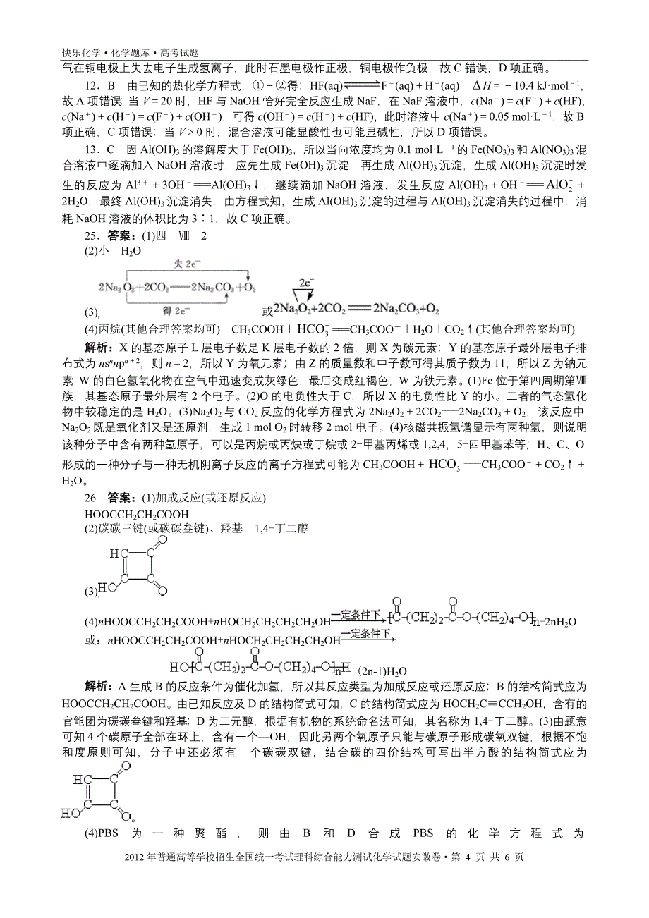 2012年普通高考安徽卷理科综合化学试题与解析_第4页