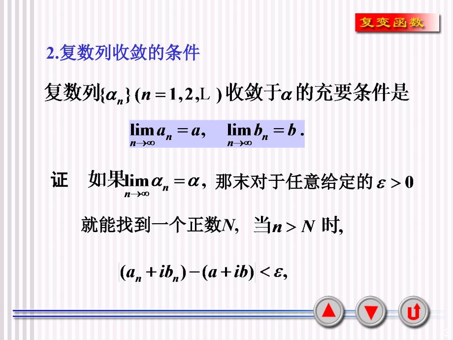 西安交大复变函数课件4-1复数项级数_第3页