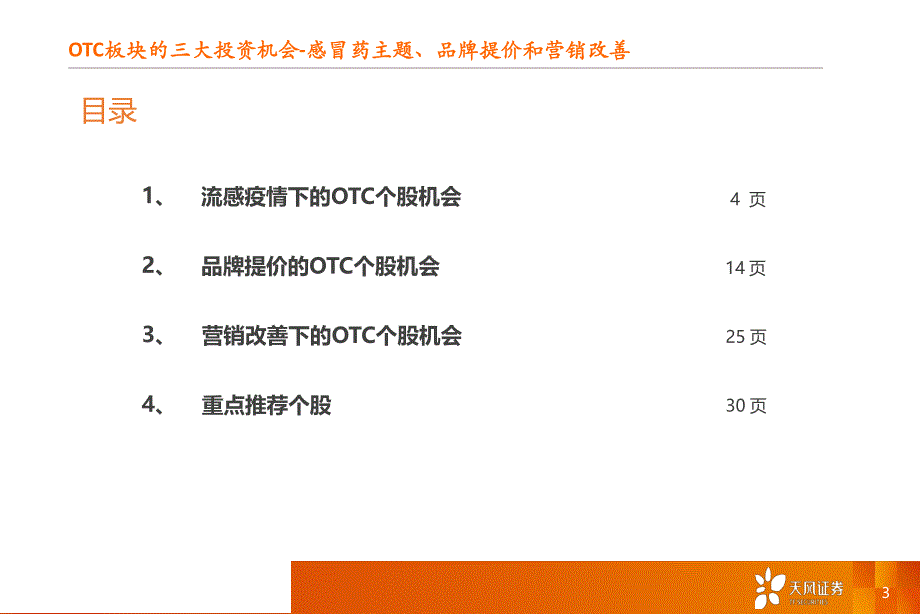 OTC行业专题研究报告：把握流感主题、品牌提价和营销改善三大投资机会_第3页