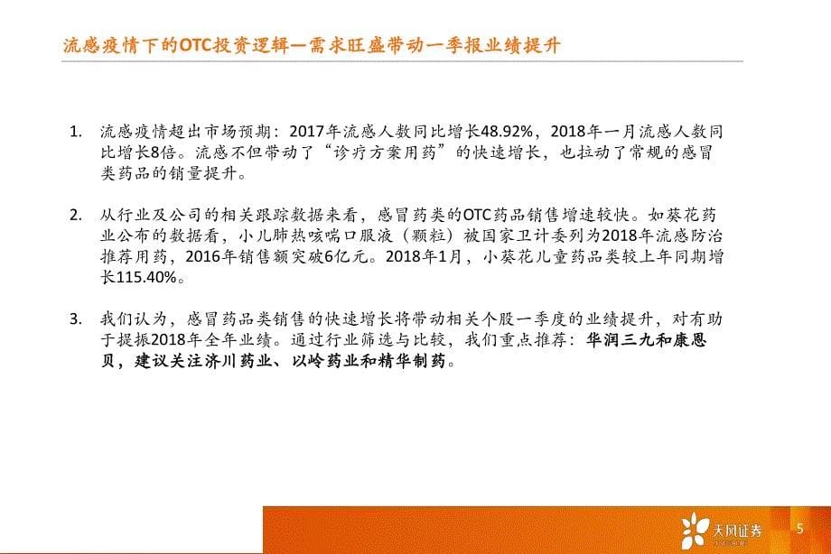 OTC行业专题研究报告：把握流感主题、品牌提价和营销改善三大投资机会_第5页