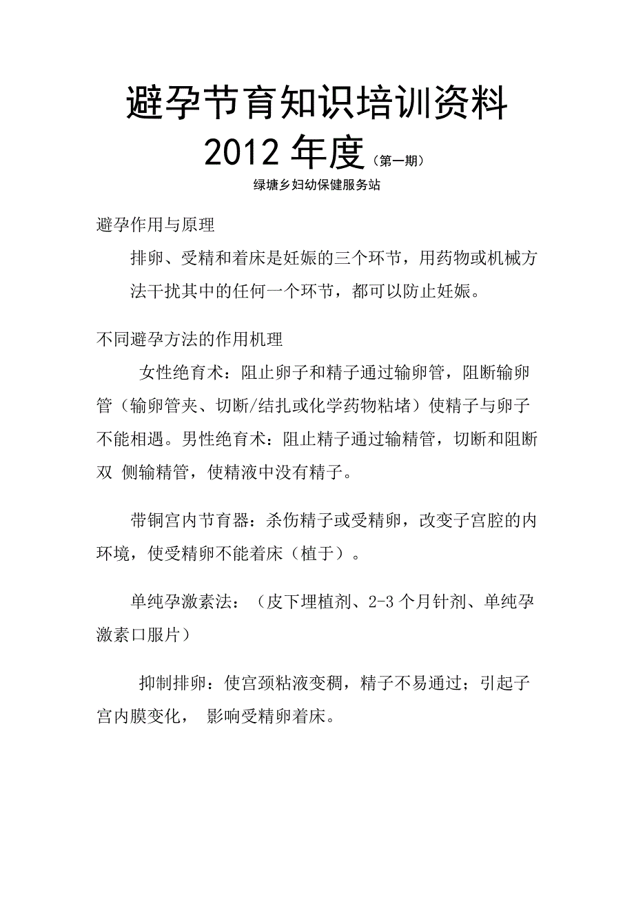 避孕节育知识培训资料_第1页