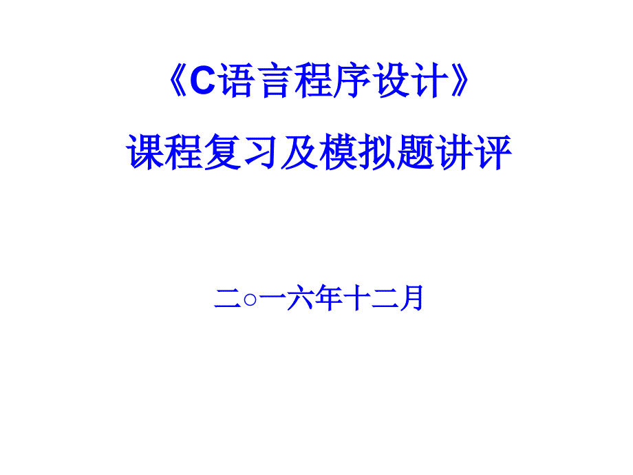 厦门大学 C语言程序设计2016模拟题讲评及课程复习_第1页