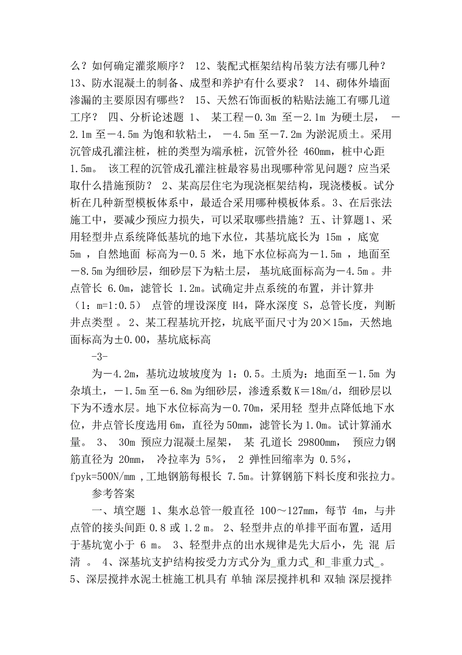 建筑施工考试复习题及参考参案_第4页