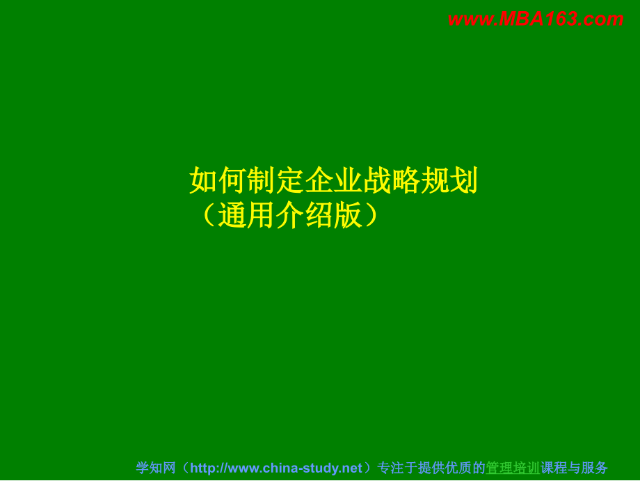 如何制定企业战略规划(通用型介绍版)_第1页