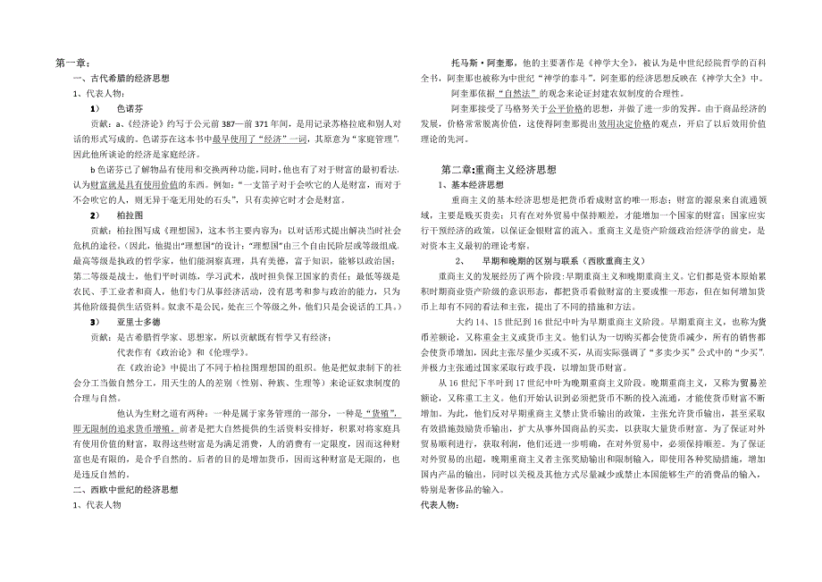 经济学说史总复_第1页