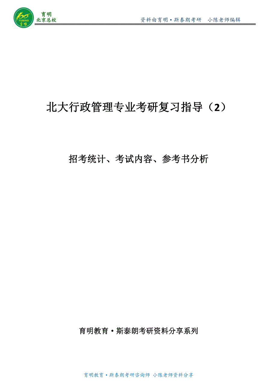 2017年北大行政管理考研复习指导2_第1页