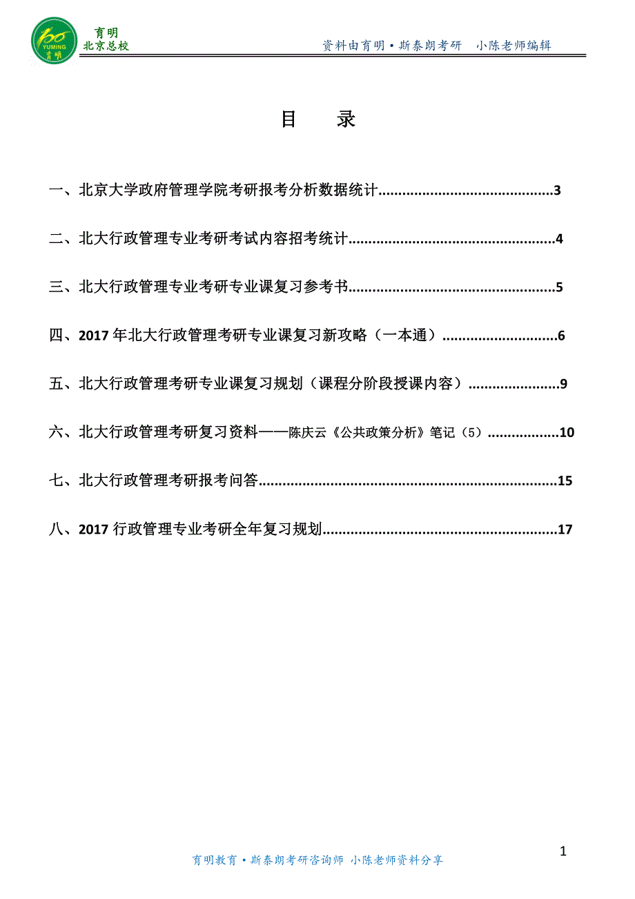 2017年北大行政管理考研复习指导2_第2页