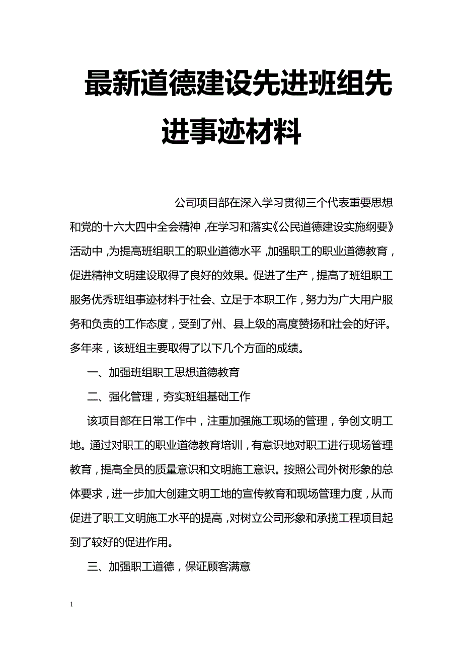 最新道德建设先进班组先进事迹材料_第1页