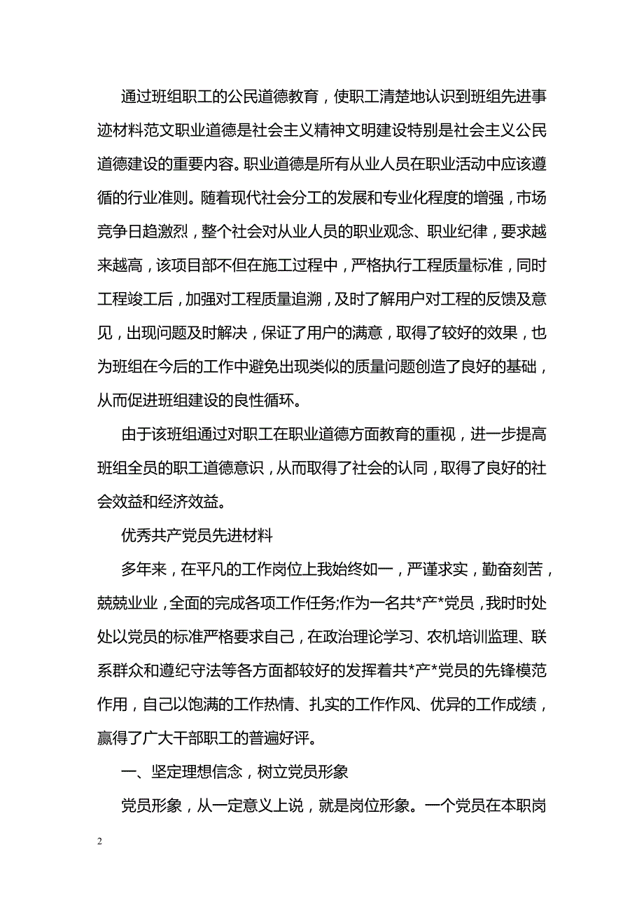 最新道德建设先进班组先进事迹材料_第2页