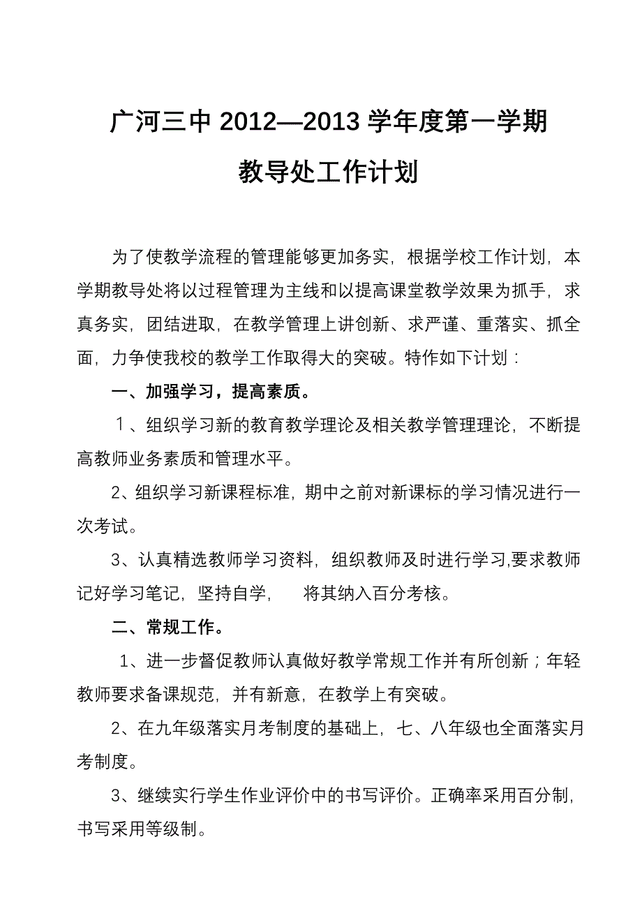 教导计划12-13.1_第1页