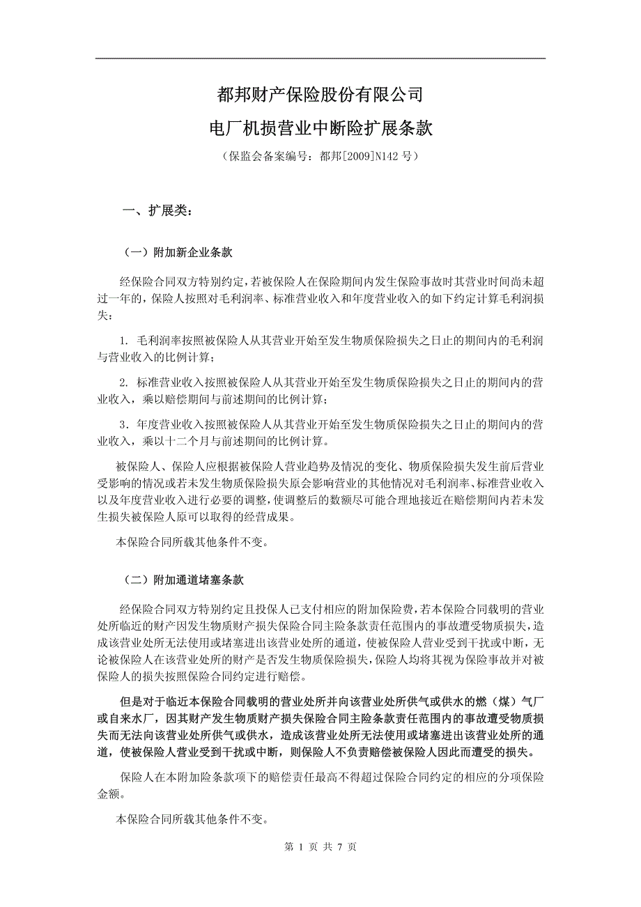 都邦(备案)[2009]n142号-电厂机损营业中断险扩展条款_第1页