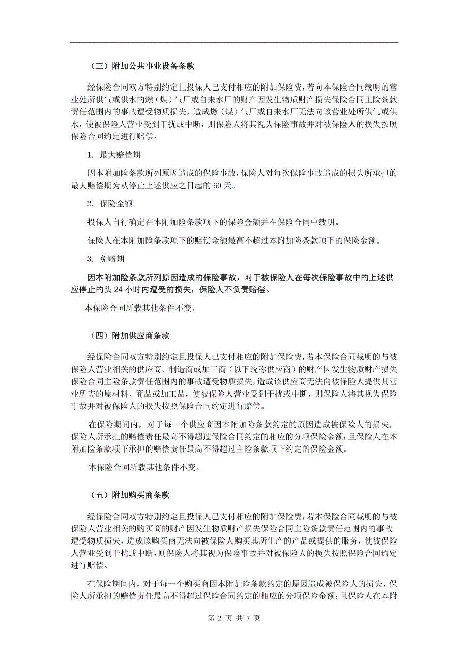 都邦(备案)[2009]n142号-电厂机损营业中断险扩展条款_第2页