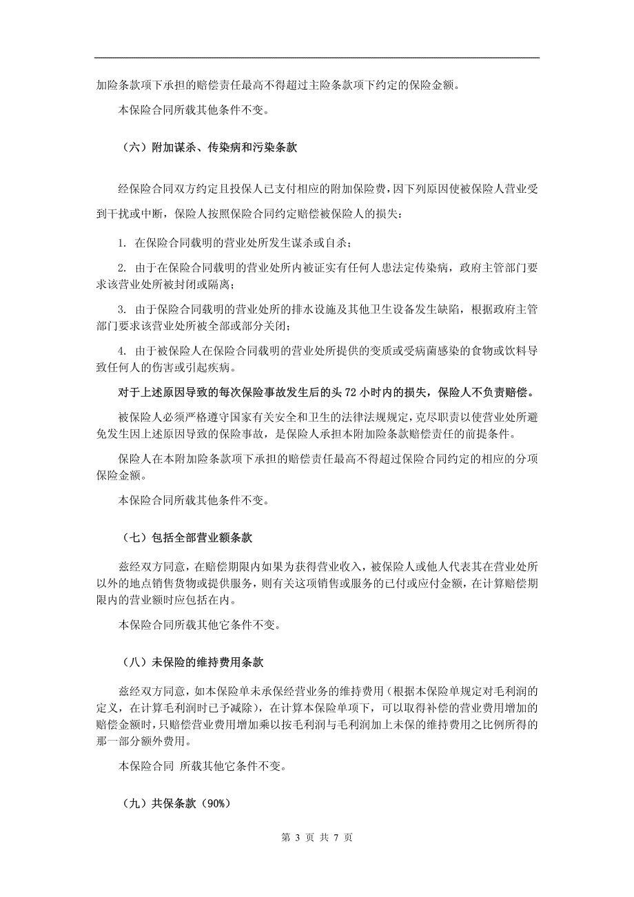 都邦(备案)[2009]n142号-电厂机损营业中断险扩展条款_第3页