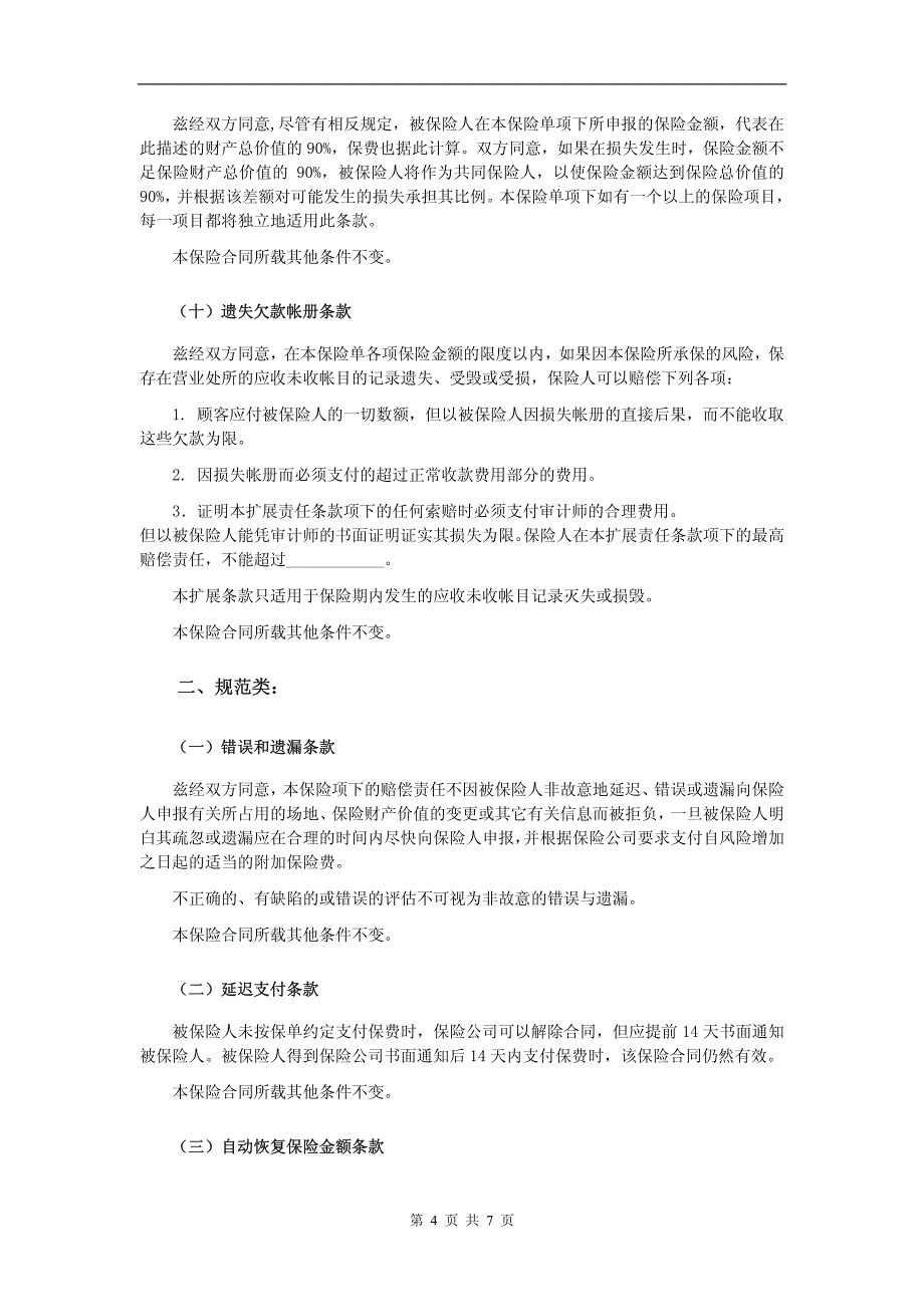 都邦(备案)[2009]n142号-电厂机损营业中断险扩展条款_第4页