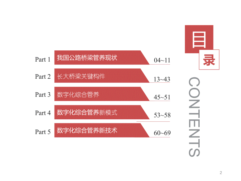 长大桥梁关键构件与数字化综合管养_第2页