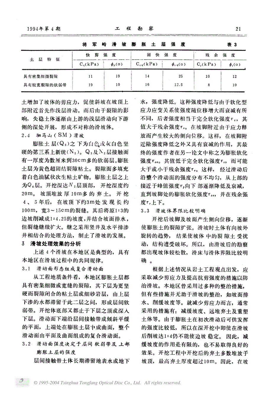 膨胀土的工程特性对开挖边坡稳定性的影响_第4页