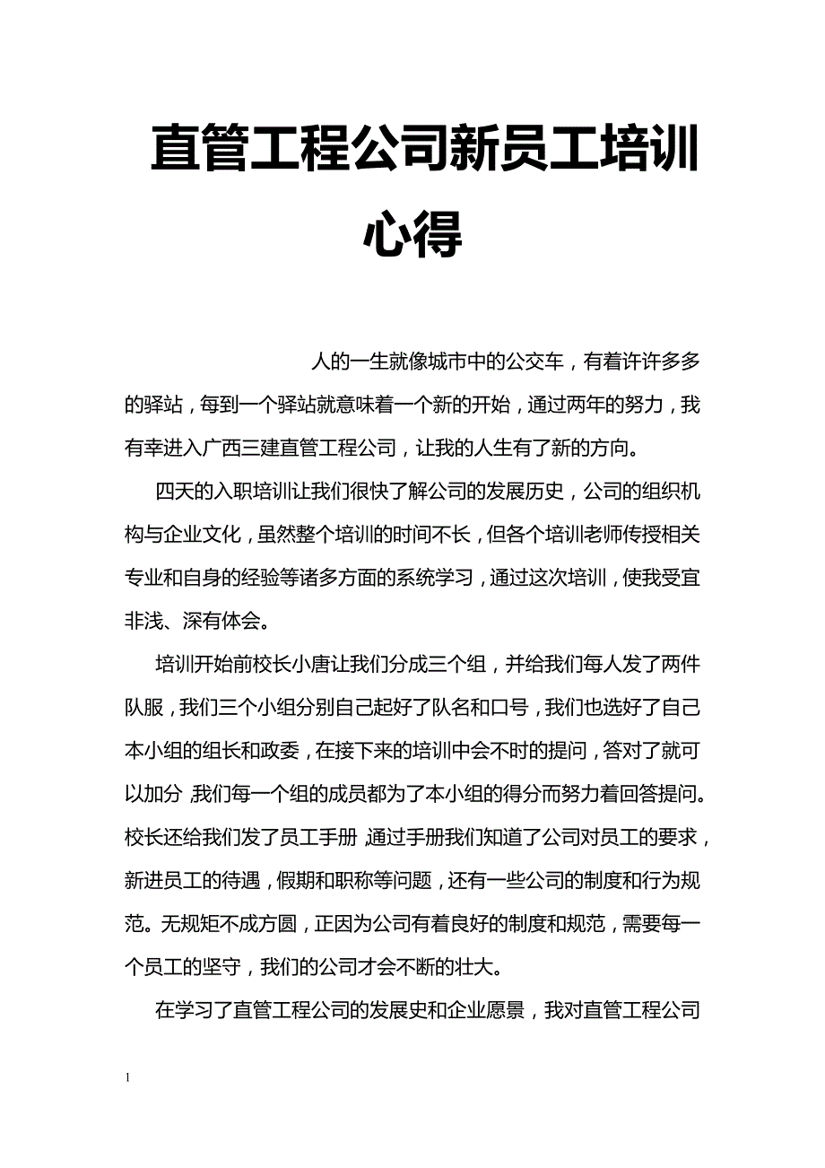 直管工程公司新员工培训心得_第1页