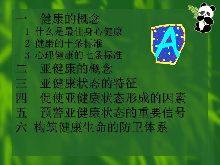 一 健康的概念 1 什么是最佳身心健康 2 健康的十条标准 3 心_第2页