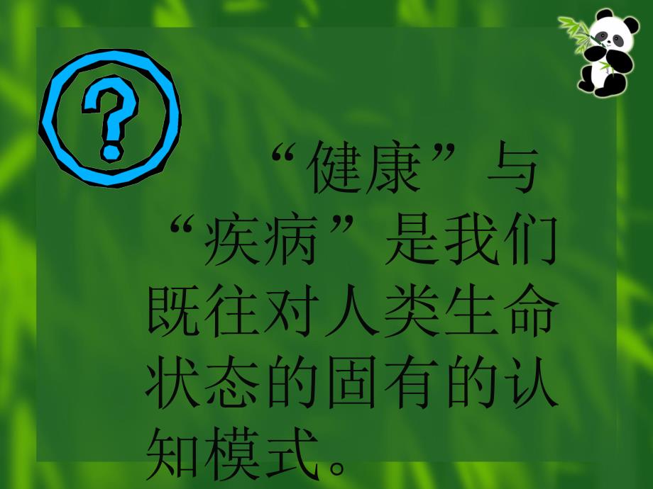 一 健康的概念 1 什么是最佳身心健康 2 健康的十条标准 3 心_第3页