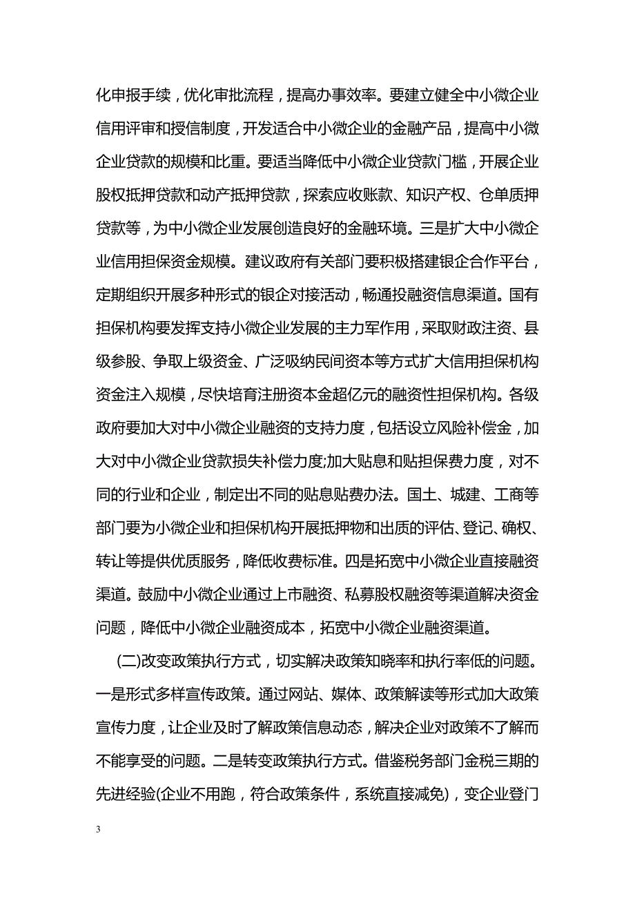 中小微企业发展情况的调研报告范文_第3页