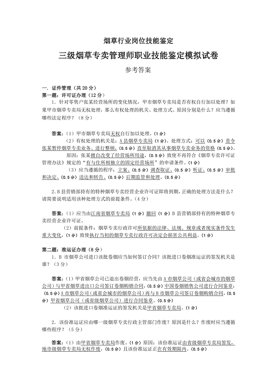 高级烟草技能鉴定模拟试题汇总及答案_第1页