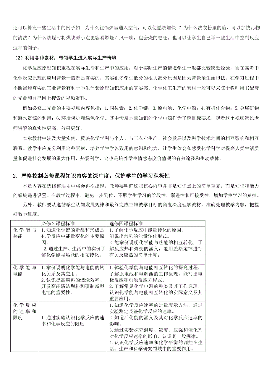 人教版高中化学必修2第二章《化学反应与能量》教材分析与教学建议_第4页