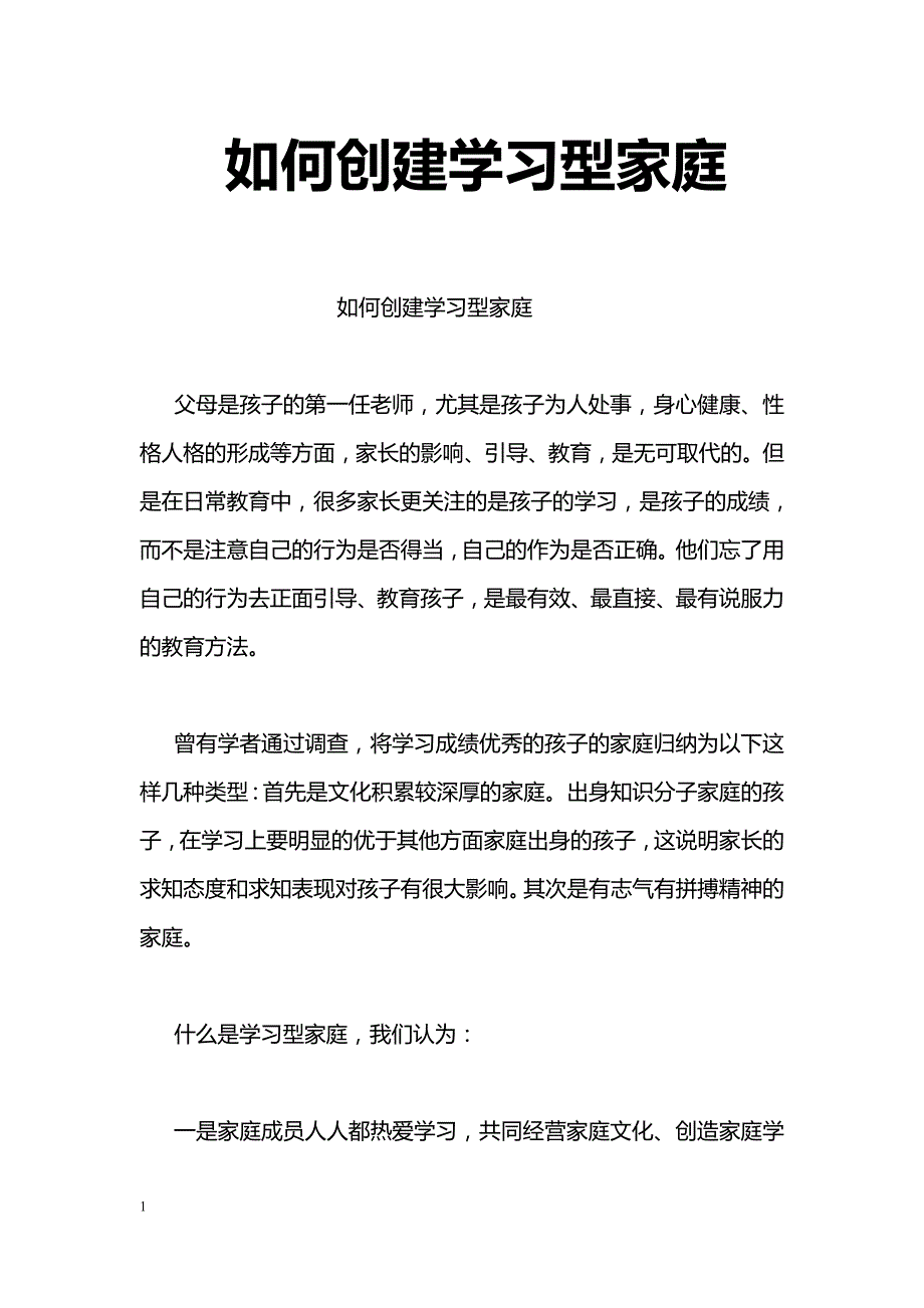 如何创建学习型家庭_第1页