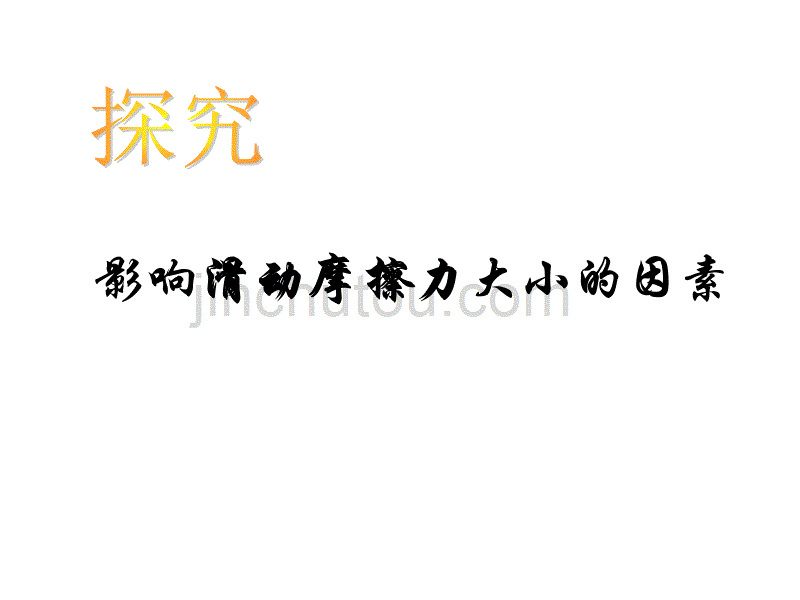 七年级科学摩擦的利和弊1_第1页