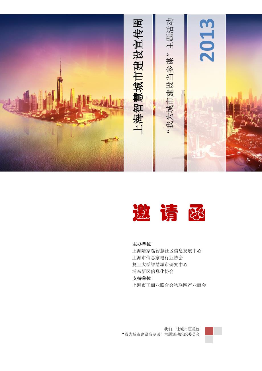 上海智慧城市建设宣传周_第1页