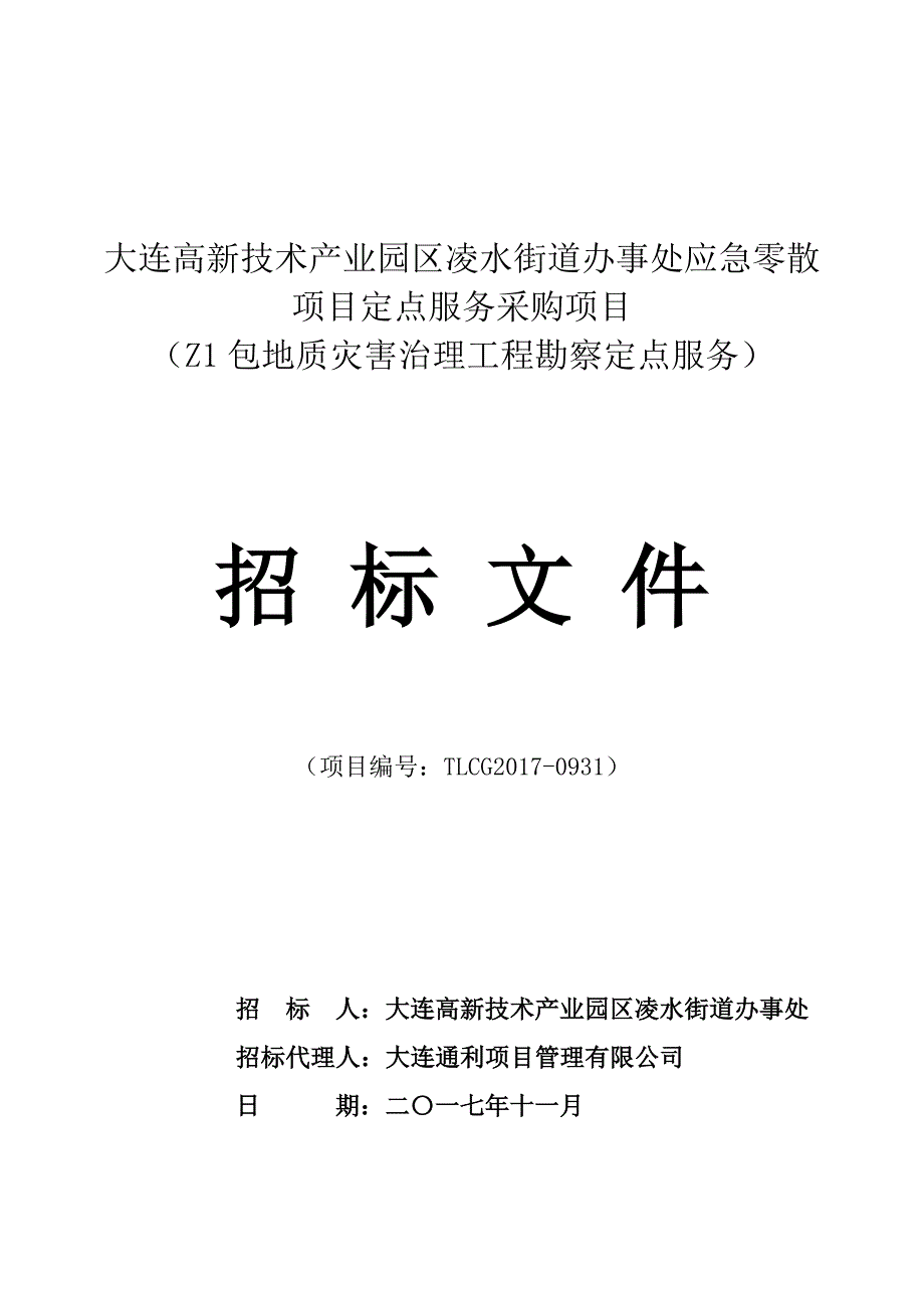 大连高新技术产业园区凌水街道办事处应急零散项目定点服务采购项目Z1包地质灾害治理工程勘察定点服务（电子标备案文件）_第1页