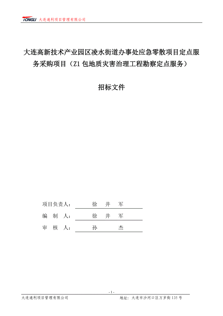 大连高新技术产业园区凌水街道办事处应急零散项目定点服务采购项目Z1包地质灾害治理工程勘察定点服务（电子标备案文件）_第2页