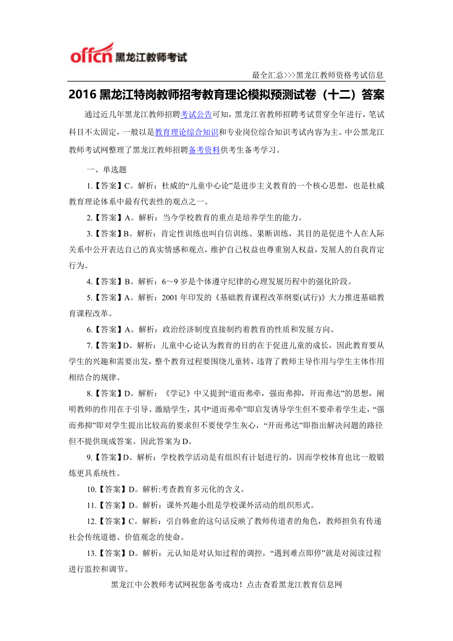 2016黑龙江特岗教师招考教育理论模拟预测试卷(十二)答案_第1页