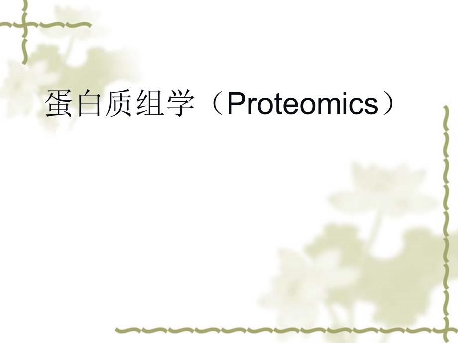 蛋白质组学(Proteomics)_第1页