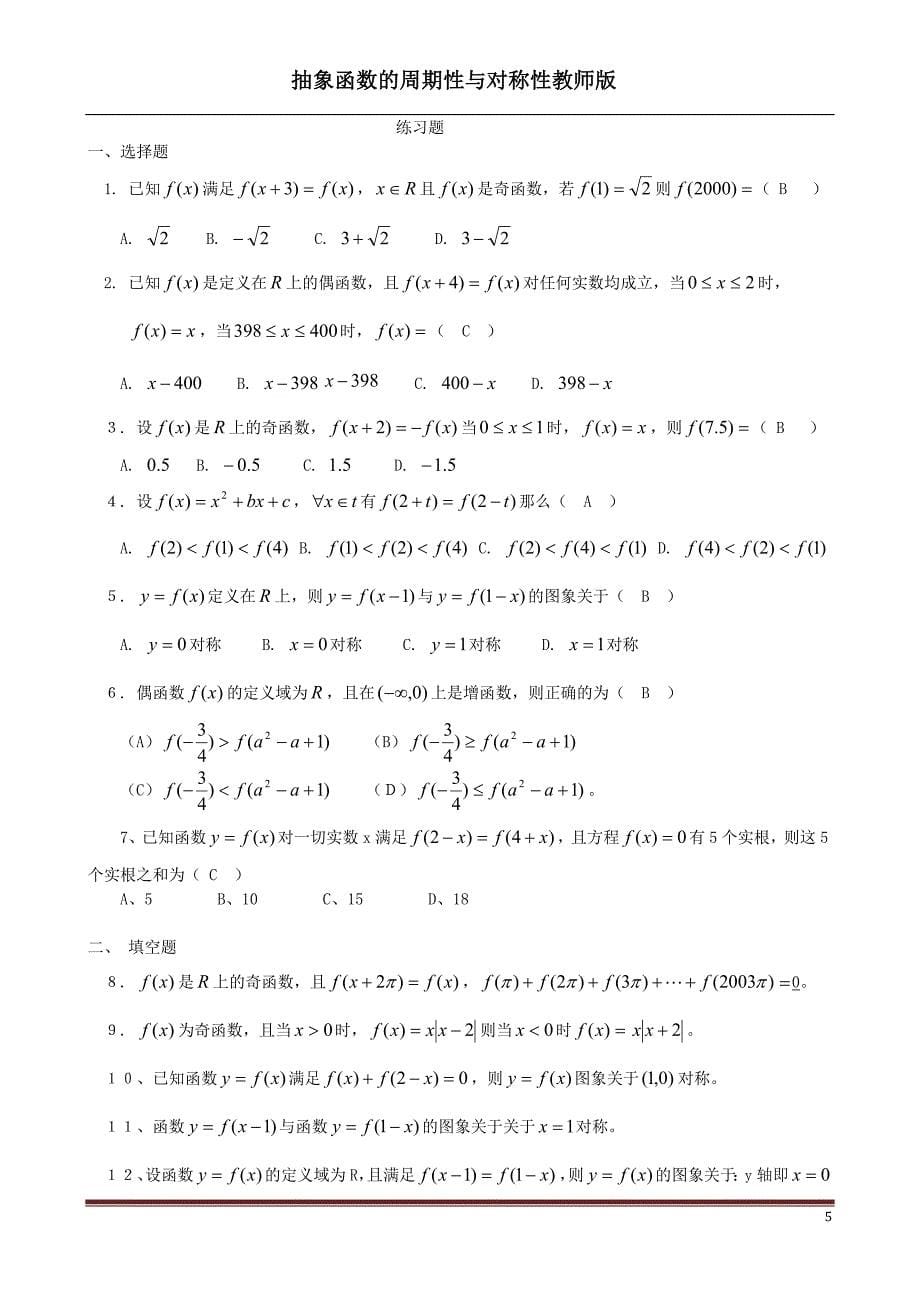 抽象函数的周期性与对称性教师版_第5页